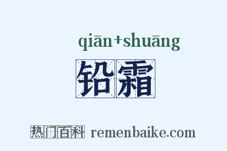 铅霜是什么意思的图片